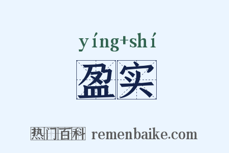 盈实是什么意思的图片